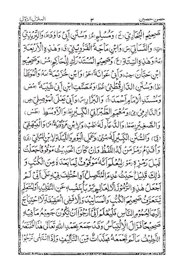 HISN-E-HASEEN – ARABIC – The Book of Supplications (Duas) by: Allama Muhammad bin Yusuf Al-Jazri (Ra)