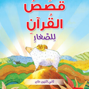 Quran Stories for Toddlers Board Book – Arabic (قَصَصُ القُرآنِ لِلصِّغارِ) by: Saniyasnain Khan