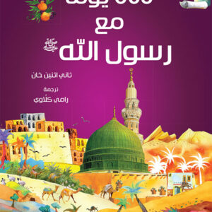 365 Prophet Muhammad Stories – Arabic by: Saniyasnain Khan