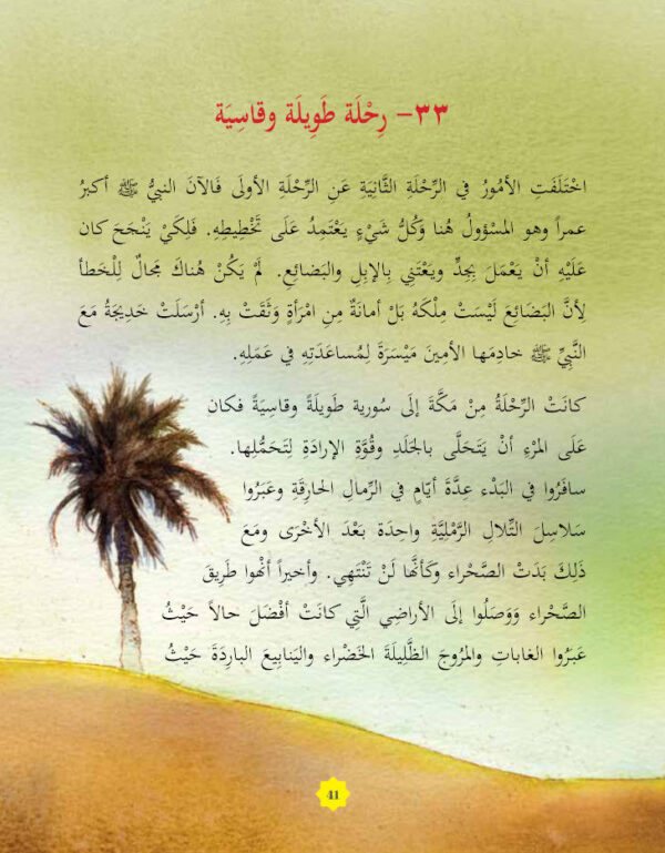 365 Prophet Muhammad Stories – Arabic by: Saniyasnain Khan