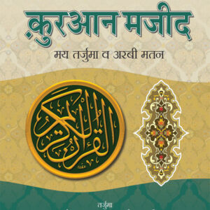 Holy Quran Hindi Translation with Arabic text and Roman Transliteration in Hindi by: Maulana Ashraf Ali Thanvi (Rah)