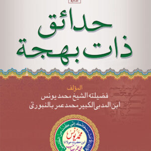 Hadaaiq-e-Zaat-e-Bahjah (Pocket) Arabic by: Maulana Muhammed Yunus Palanpuri