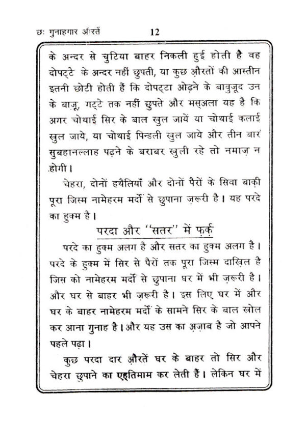 Chhai Gunahagar Aurtein – Hindi by: Maulana Abdur Rauf Sakkharwi