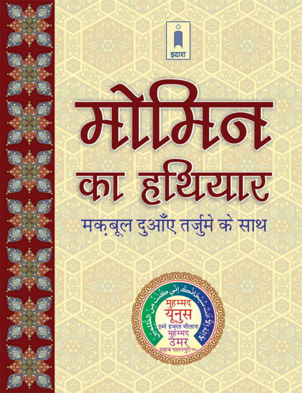 Momin Ka Hathyar – Maqbool Duaen Tarjuma HINDI | Pocket by: Maulana Muhammed Yunus Palanpuri