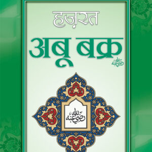 Hazrat Abu Bakr Raz. | Hindi by: Ahmad Nadeem Nadvi