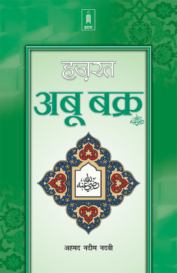 Hazrat Abu Bakr Raz. | Hindi by: Ahmad Nadeem Nadvi