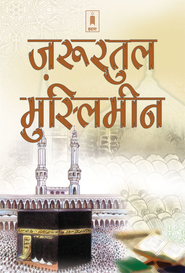 Zaruratul Muslimeen | Hindi by: Maulana Syed Mohammad Quresh
