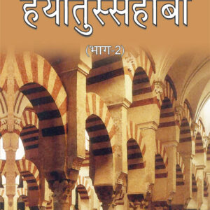 Hayatus Sahabah – (Vol-2 Only) | HINDI by: Maulana Muhammad Yusuf Kandhlawi (Rah)