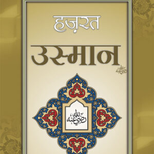 Hazrat Usman Raz. | Hindi by: Ahmad Nadeem Nadvi