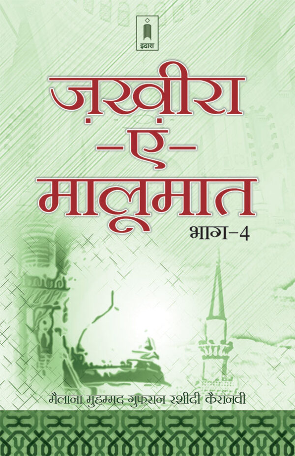 Zakhira-E-Maloomat – Part 4 | Hindi by: Maulana Ghufran Rashidi Keranwi