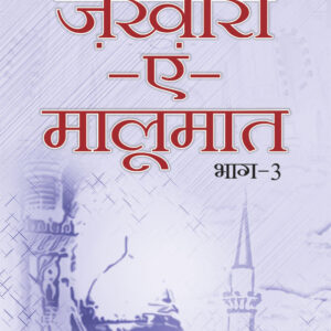 Zakhira-E-Maloomat – Part 3 | Hindi by: Maulana Ghufran Rashidi Keranwi