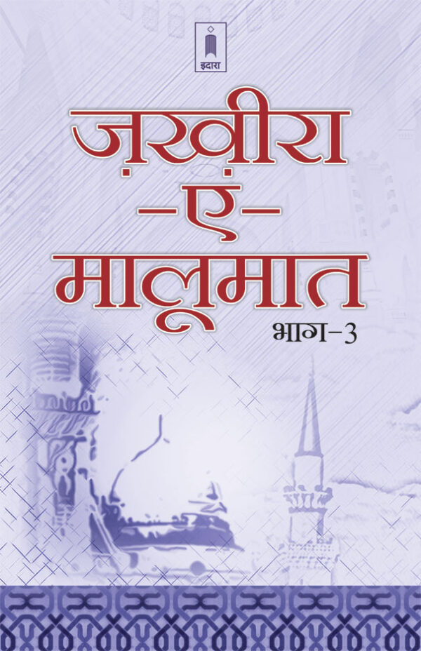Zakhira-E-Maloomat – Part 3 | Hindi by: Maulana Ghufran Rashidi Keranwi
