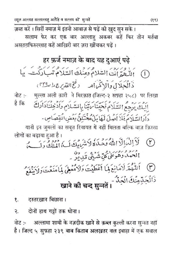 Rasoolullah (SaW) Ki Sunnatein | Hindi by: Maulana Hakeem Mohammed Akhtar (Rah)