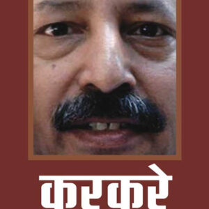 करकरे के हत्यारे कौन? भारत में आतंकवाद का असली चेहरा (PB) by: S.M. Mushrif, former I.G. of Police, Maharashtra