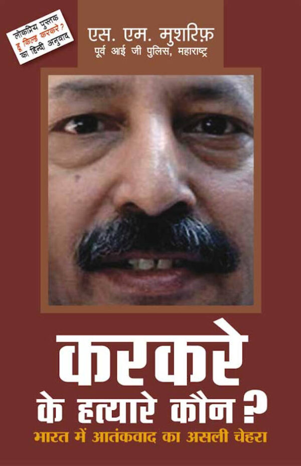 करकरे के हत्यारे कौन? भारत में आतंकवाद का असली चेहरा (PB) by: S.M. Mushrif, former I.G. of Police, Maharashtra