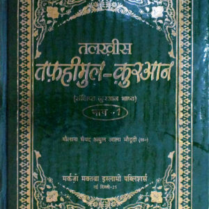 Talkhees Tafheemul Quran Hindi – 2 Volumes set (HB) by: Maulana Sayyid Abul Ala Maududi