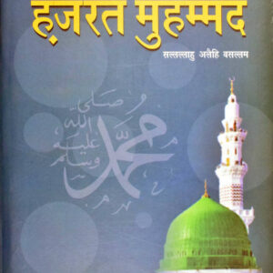 Jeevani Hazrat Muhammad ﷺ – Hindi (PB) by: Maulana Muhammad Enayatullah Subhani
