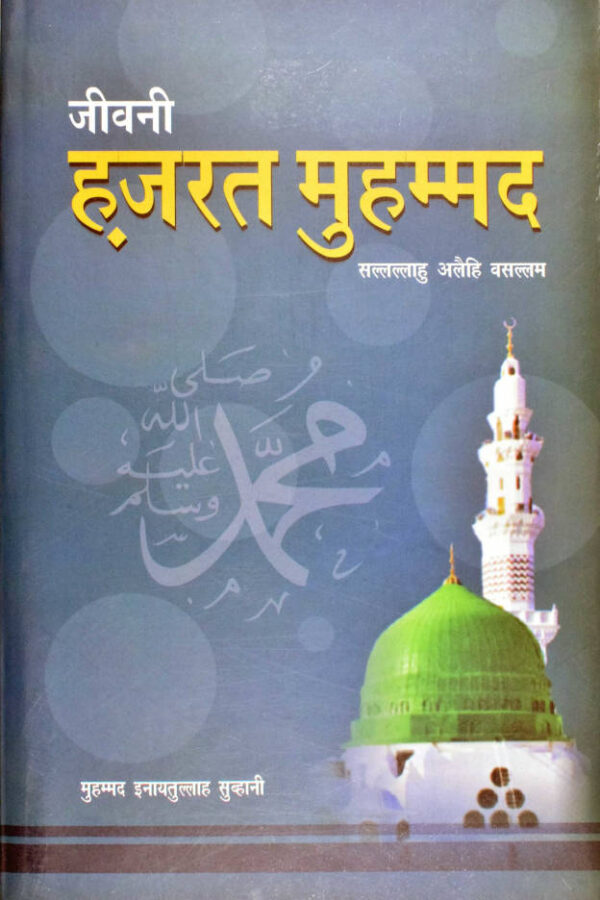 Jeevani Hazrat Muhammad ﷺ – Hindi (PB) by: Maulana Muhammad Enayatullah Subhani