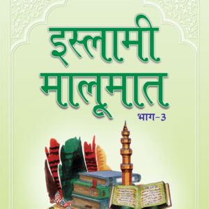 Islami Maloomat Hindi – Part-3 by: Maulana Hafiz Badruddin