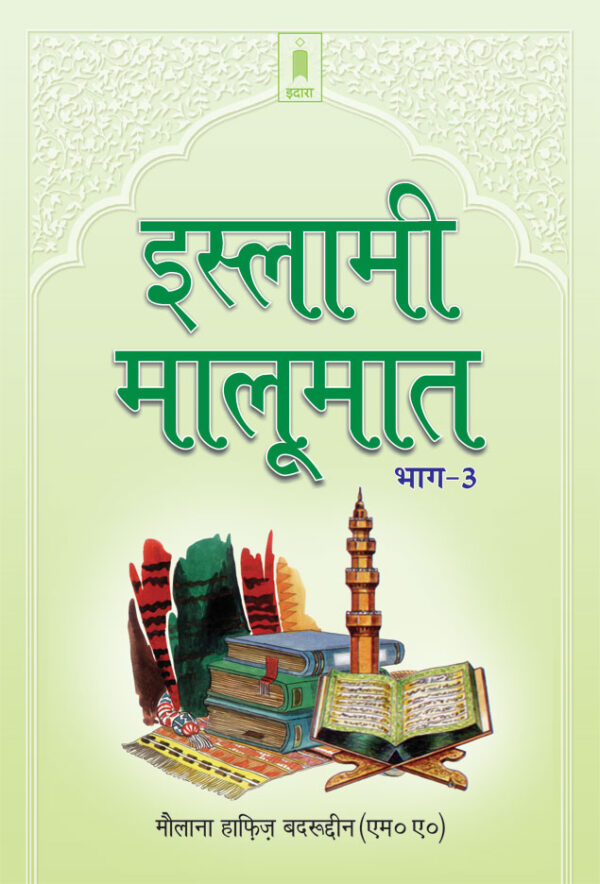 Islami Maloomat Hindi – Part-3 by: Maulana Hafiz Badruddin
