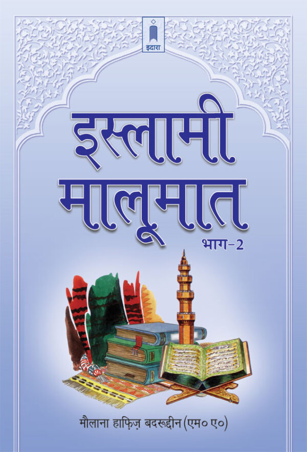 Islami Maloomat Hindi – Part-2 by: Maulana Hafiz Badruddin