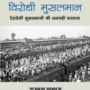 भारत-विभाजन विरोधी मुसलमान (Hindi) Bharat-Vibhajan Virodhi Musalmaan by: Shamsul Islam