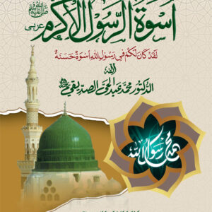 Uswatur Rasool-E-Akram (Saw) – Arabic by: Dr. Muhammad Abdul Hai Arifi