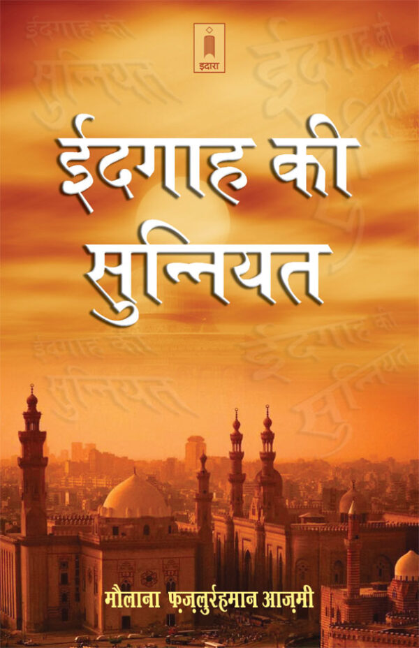 Eidgah Ki Sunniyat | Hindi by: Moulana Fazlur Rahman Azmi