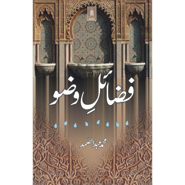 Fazail-E-Wudhu | Urdu by: Mohammad Abdus Samad